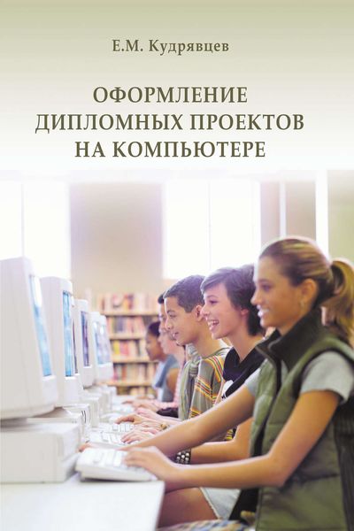 Обложка книги  «Оформление дипломных проектов на компьютере»