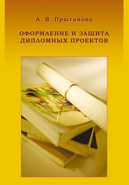 Обложка книги  «Оформление и защита дипломных проектов»