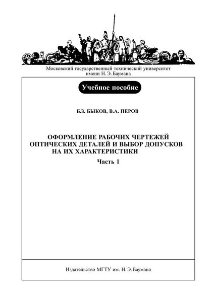 Обложка книги  «Оформление рабочих чертежей оптических деталей и выбор допусков на их характеристики. Часть 1»
