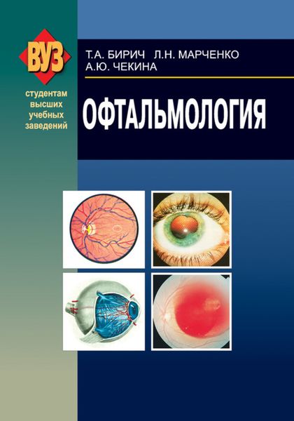 Обложка книги  «Офтальмология»