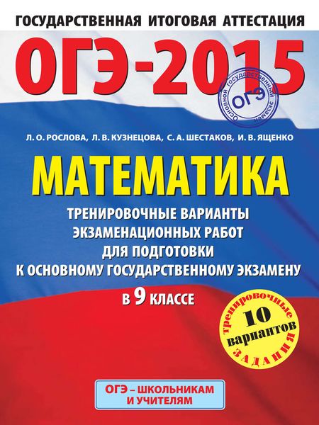 Обложка книги «ОГЭ-2015. Математика. Тренировочные варианты экзаменационных работ для подготовки к основному государственному экзамену в 9 классе»