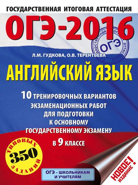 Обложка книги  «ОГЭ-2016. Английский язык. 10 тренировочных вариантов экзаменационных работ для подготовки к основному государственному экзамену в 9 классе»