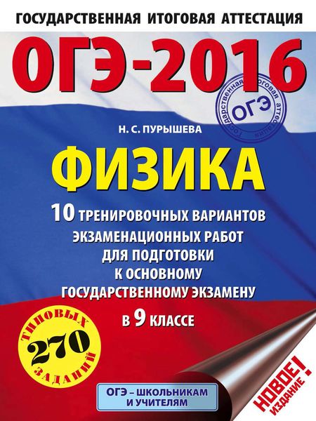 Обложка книги  «ОГЭ-2016. Физика. 10 тренировочных вариантов экзаменационных работ для подготовки к основному государственному экзамену в 9 классе»