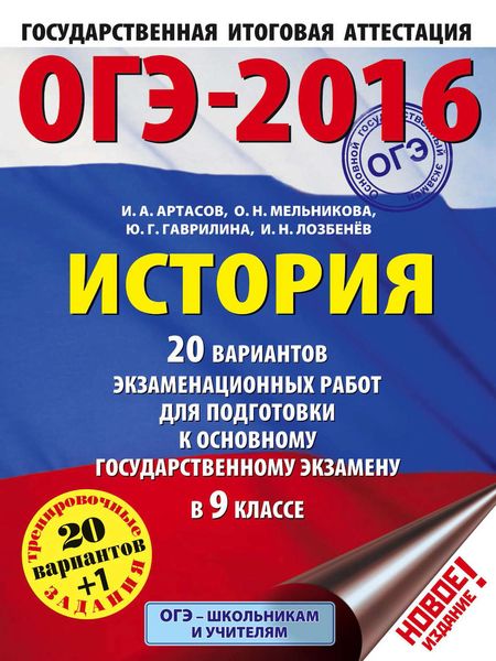 Обложка книги  «ОГЭ-2016. История. 20 вариантов экзаменационных работ для подготовки к основному государственному экзамену в 9 классе»