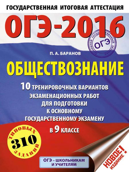 Обложка книги  «ОГЭ-2016. Обществознание. 10 тренировочных вариантов экзаменационных работ для подготовки к основному государственному экзамену в 9 классе»