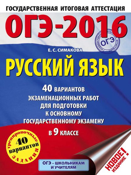 Обложка книги  «ОГЭ-2016. Русский язык. 40 вариантов экзаменационных работ для подготовки к основному государственному экзамену в 9 классе»