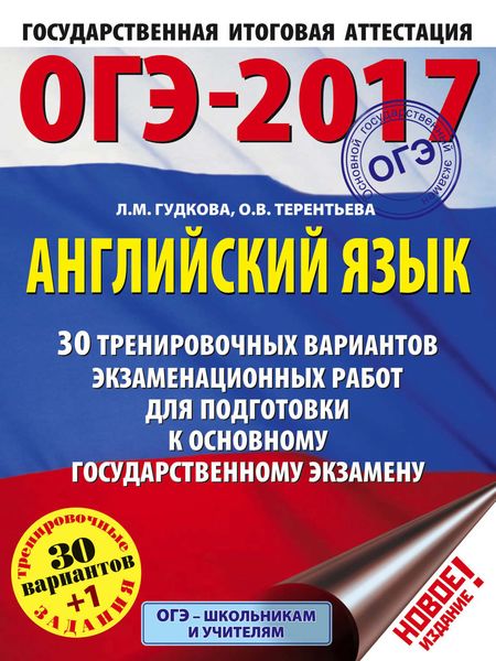 Обложка книги  «ОГЭ-2017. Английский язык. 30 тренировочных вариантов экзаменационных работ для подготовки к основному государственному экзамену»