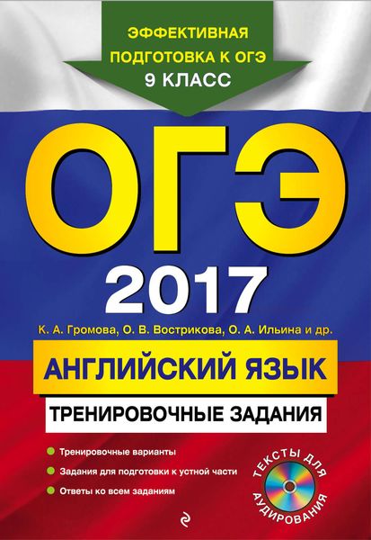 Обложка книги  «ОГЭ 2017. Английский язык. Тренировочные задания»