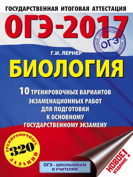 Обложка книги  «ОГЭ-2017. Биология. 10 тренировочных вариантов экзаменационных работ для подготовки к основному государственному экзамену»