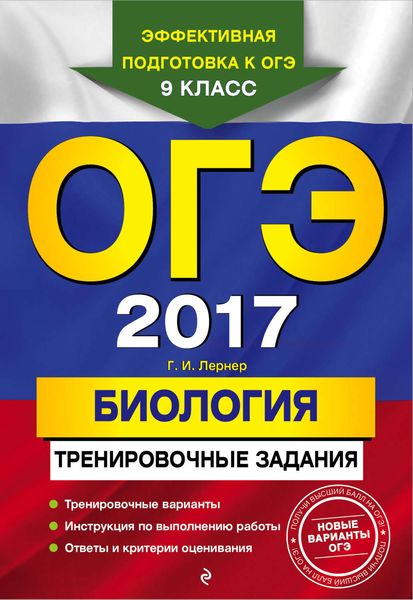 Обложка книги  «ОГЭ-2017. Биология. Тренировочные задания»