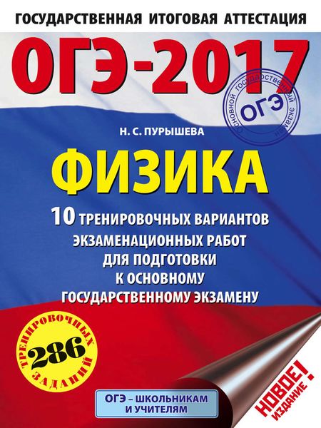 Обложка книги  «ОГЭ-2017. Физика. 10 тренировочных вариантов экзаменационных работ для подготовки к ОГЭ»