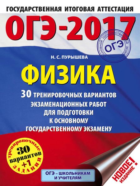 Обложка книги  «ОГЭ-2017. Физика. 30 тренировочных вариантов экзаменационных работ для подготовки к основному государственному экзамену»