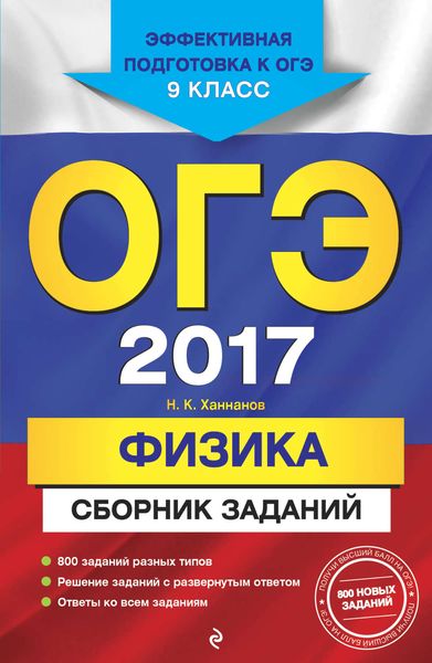 Обложка книги  «ОГЭ 2017. Физика. Сборник заданий. 9 класс»