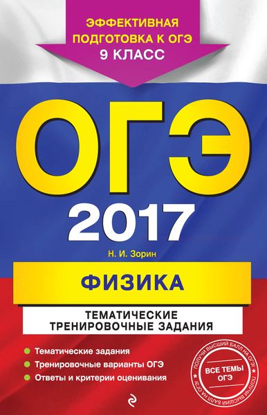 Обложка книги  «ОГЭ 2017. Физика. Тематические тренировочные задания»