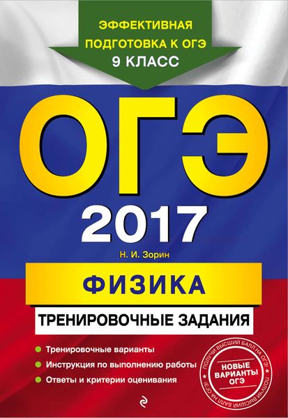 Обложка книги  «ОГЭ 2017. Физика. Тренировочные задания»