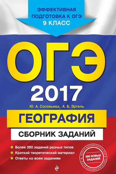 Обложка книги  «ОГЭ 2017. География. Сборник заданий. 9 класс»