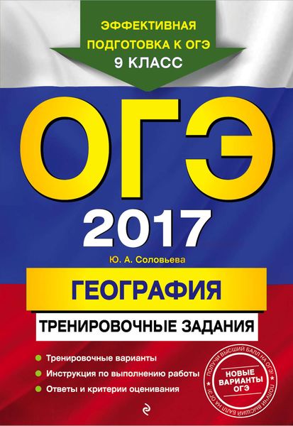 Обложка книги  «ОГЭ 2017. География. Тренировочные задания»