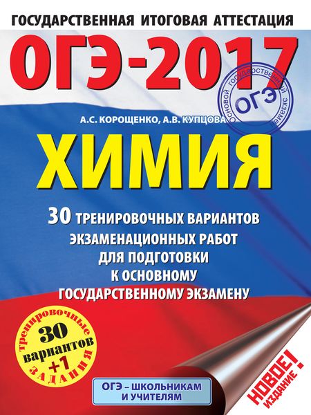Обложка книги  «ОГЭ-2017. Химия. 30 тренировочных вариантов экзаменационных работ для подготовки к основному государственному экзамену»