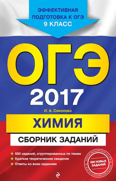 Обложка книги  «ОГЭ 2017. Химия. Сборник заданий. 9 класс»