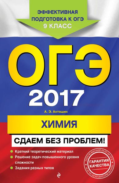 Обложка книги  «ОГЭ-2017. Химия. Сдаем без проблем»