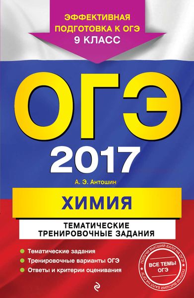 Обложка книги  «ОГЭ-2017. Химия. Тематические тренировочные задания. 9 класс»
