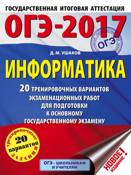 Обложка книги  «ОГЭ-2017. Информатика. 20 тренировочных вариантов экзаменационных работ для подготовки к основному государственному экзамену»