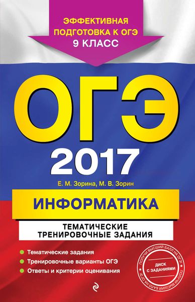 Обложка книги  «ОГЭ-2017. Информатика. Тематические тренировочные задания. 9 класс»