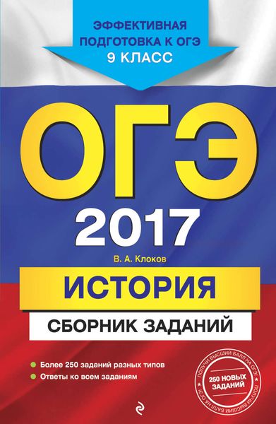 Обложка книги  «ОГЭ-2017. История. Сборник заданий. 9 класс»
