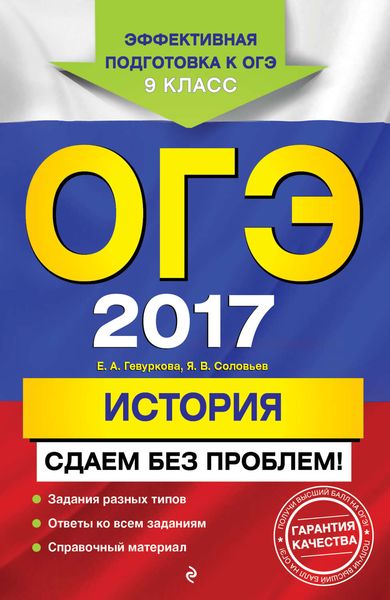 Обложка книги  «ОГЭ-2017. История. Сдаем без проблем»