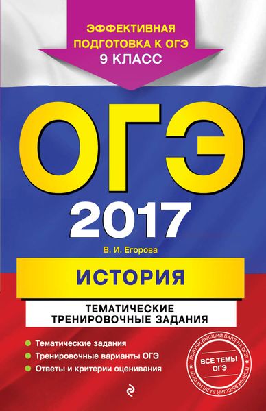 Обложка книги  «ОГЭ-2017. История. Тематические тренировочные задания. 9 класс»