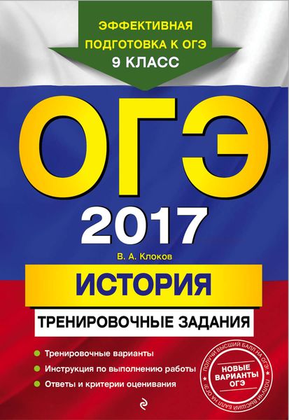 Обложка книги  «ОГЭ 2017. История. Тренировочные задания»