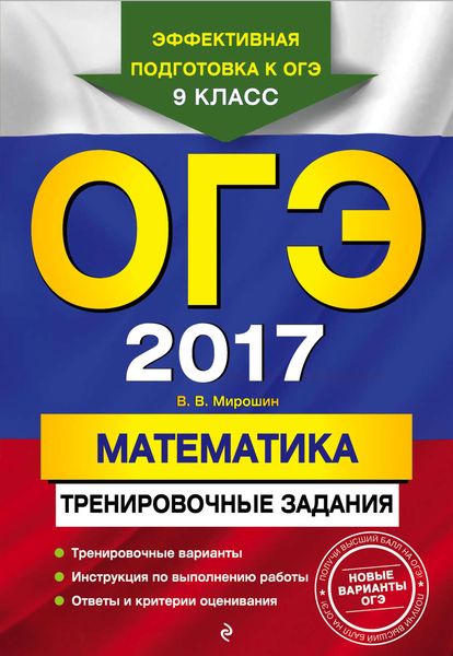 Обложка книги  «ОГЭ 2017. Математика. Тренировочные задания»