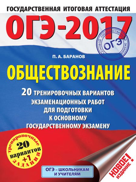 Обложка книги  «ОГЭ-2017. Обществознание. 20 тренировочных вариантов экзаменационных работ для подготовки к основному государственному экзамену»