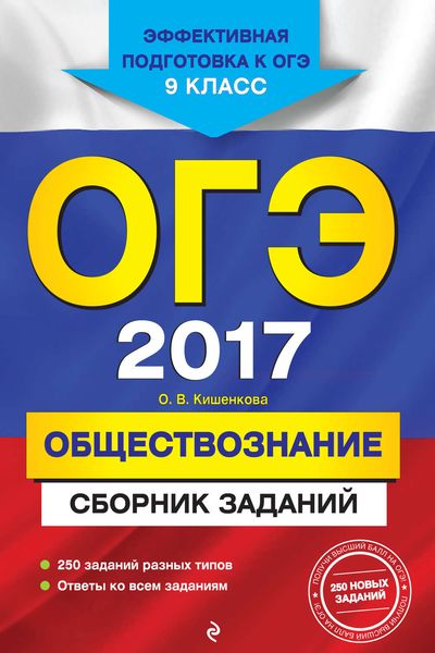Обложка книги  «ОГЭ 2017. Обществознание. Сборник заданий. 9 класс»
