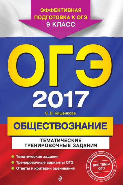 Обложка книги  «ОГЭ 2017. Обществознание. Тематические тренировочные задания. 9 класс»