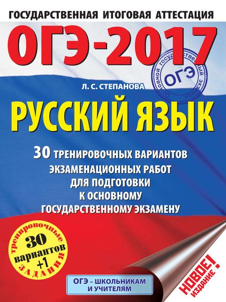 Обложка книги  «ОГЭ-2017. Русский язык. 30 тренировочных вариантов экзаменационных работ для подготовки к основному государственному экзамену»