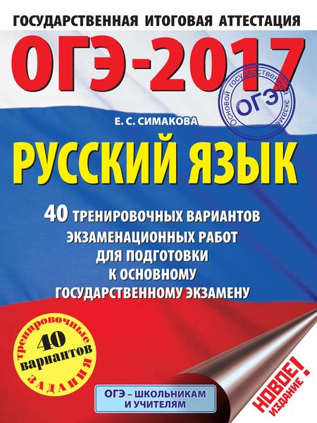 Обложка книги  «ОГЭ-2017. Русский язык. 40 тренировочных вариантов экзаменационных работ для подготовки к основному государственному экзамену»