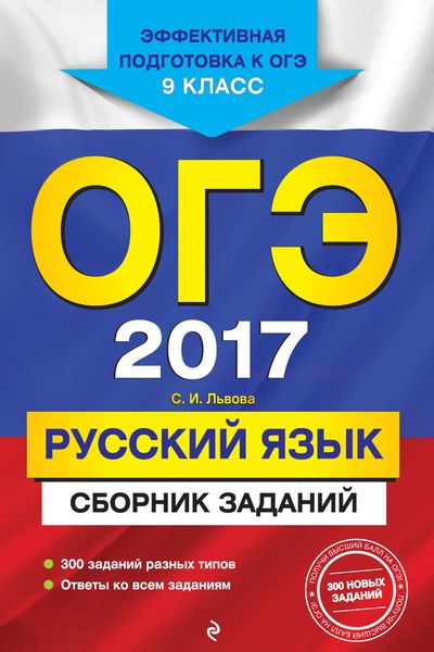 Обложка книги  «ОГЭ 2017. Русский язык. Сборник заданий. 9 класс»