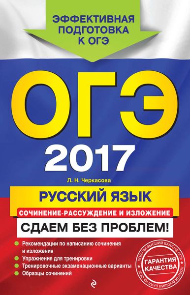 Обложка книги  «ОГЭ 2017. Русский язык. Сочинение-рассуждение и изложение. Сдаем без проблем!»