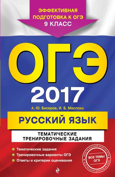 Обложка книги  «ОГЭ-2017. Русский язык. Тематические тренировочные задания. 9 класс»