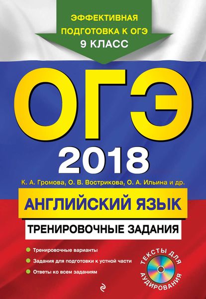 Обложка книги  «ОГЭ-2018. Английский язык. Тренировочные задания»