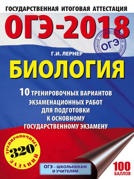 Обложка книги  «ОГЭ-2018. Биология. 10 тренировочных экзаменационных вариантов для подготовки к основному государственному экзамену»