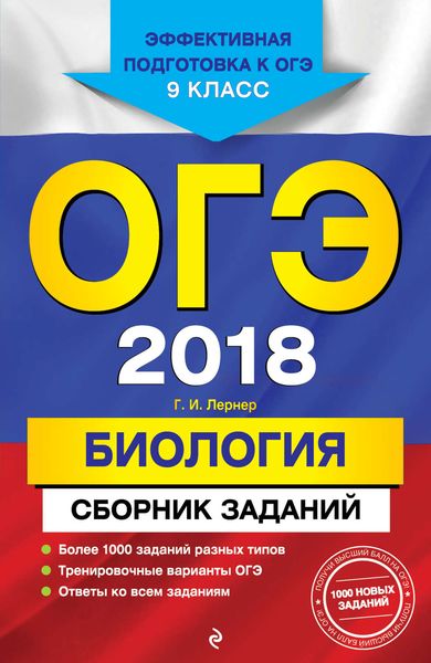 Обложка книги  «ОГЭ-2018. Биология. Сборник заданий. 9 класс»
