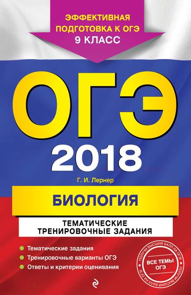 Обложка книги  «ОГЭ-2018. Биология. Тематические тренировочные задания. 9 класс»