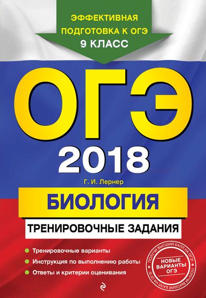 Обложка книги  «ОГЭ-2018. Биология. Тренировочные задания»