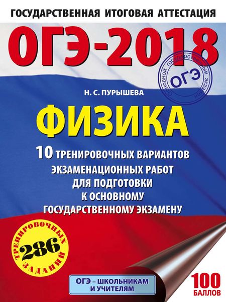 Обложка книги  «ОГЭ-2018. Физика. 10 тренировочных вариантов экзаменационных работ для подготовки к основному государственному экзамену»