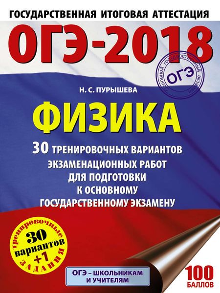Обложка книги  «ОГЭ-2018. Физика. 30 тренировочных вариантов экзаменационных работ для подготовки к основному государственному экзамену»