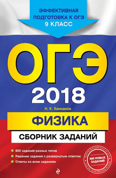 Обложка книги  «ОГЭ-2018. Физика. Сборник заданий. 9 класс»
