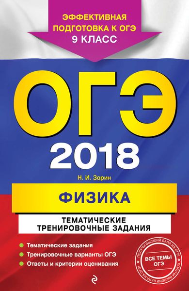 Обложка книги  «ОГЭ-2018. Физика. Тематические тренировочные задания. 9 класс»