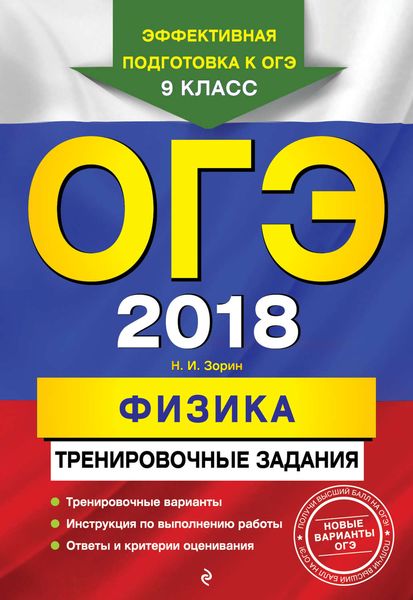 Обложка книги  «ОГЭ-2018. Физика. Тренировочные задания»